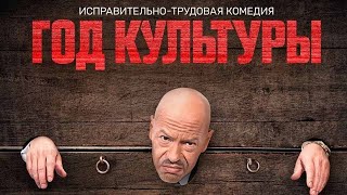 Год Культуры 2 Сезон - Официальный Трейлер Сериала (Россия, 2022)