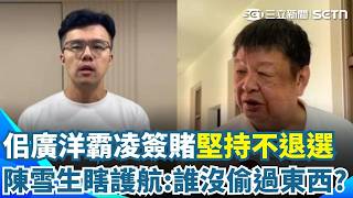 藍委護航佀廣洋霸凌黑歷史！陳雪生喊「誰小時候沒偷東西」：犯錯正常無需退選 稱選情不受影響：萬美玲票數穩拿 綠營痛批國民黨傲慢心態｜三立新聞網 SETN.com