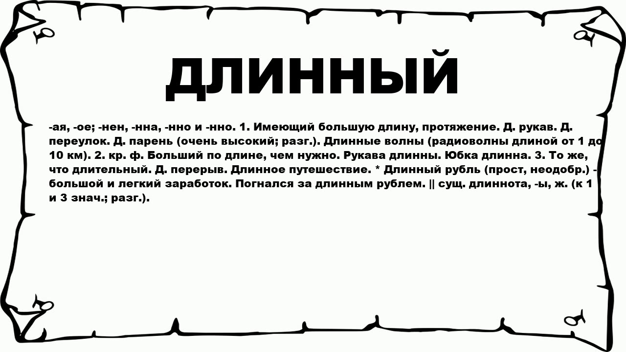 Что означает длина слова. Длинный текст. Длинные слова. Самое длинное слово. Длинные слова в русском языке.