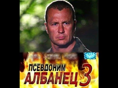 Албанец 3 сезон 5 серия