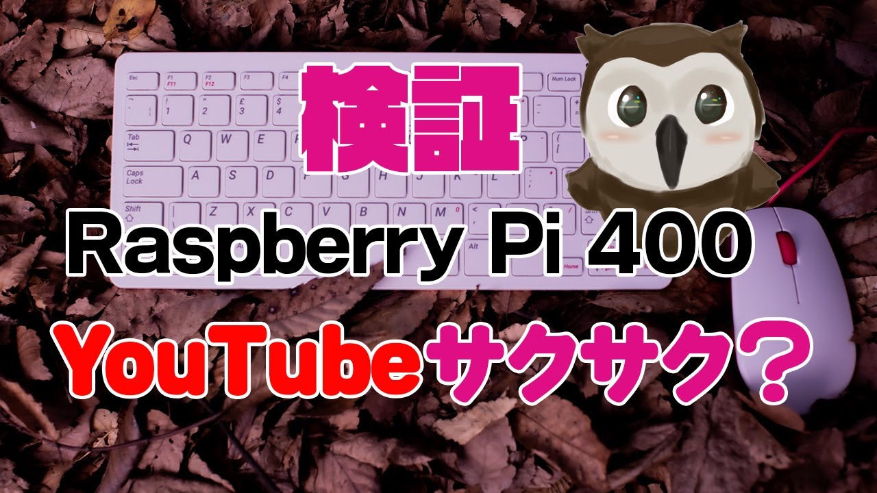 Raspberry Pi 400 ラズパイ400 でyoutube閲覧が快適にできるか検証 ツクレル Raspberry Pi を使ったテクノロジー学習