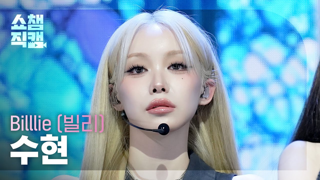 SHOW CHAMPION__] Billlie_ _ SUHYEON - ZAP (ビリー・スヒョン