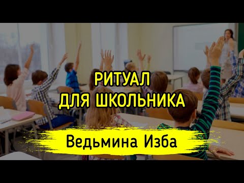 ДЛЯ ШКОЛЬНИКА. ДАРЮ ВСЕМ. ВЕДЬМИНА ИЗБА ▶️ МАГИЯ