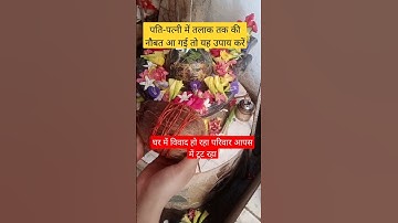 घर मे विवाद#पति-पत्नी मे तलाक की नौबत आ गई#श्रीफल उपाय करे#shortvideo#pandit_pradeep_ji_mishra#upay