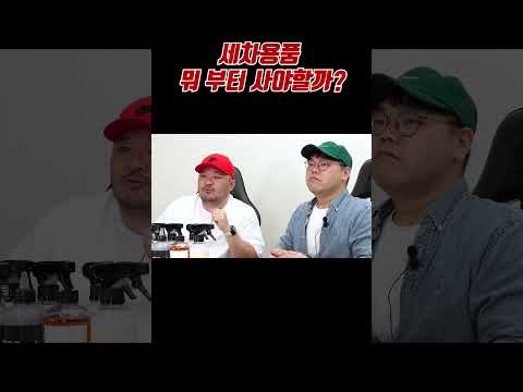 <strong>세차용품</strong> 이거 먼저 구매하세요!