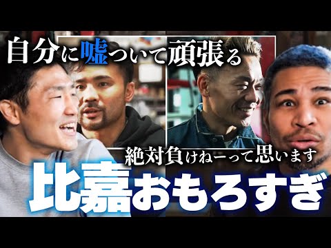 武居由樹と戦ったあとの裏話。堤聖也vs比嘉大吾2