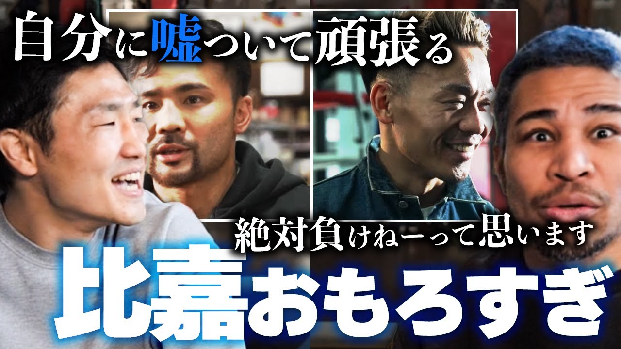 武居由樹と戦ったあとの裏話。堤聖也vs比嘉大吾2