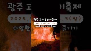 2024 광주 고싸움놀이축제 현장과 불 도깨비 린 파이어 앨범 공연