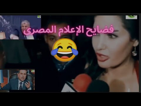 شاهد فضايح ولقطات مضحكة من الإعلام المصرى على الهواء