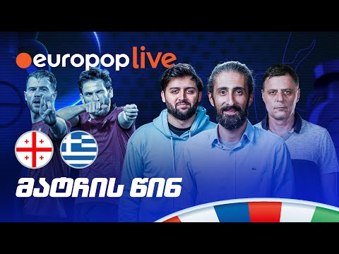 ევროზე გასვლის დროა! როგორ ვხვდებით ფინალურ მატჩს