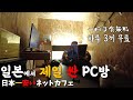 일본🇯🇵넷카페 난민이 생기는 이유~!식사 무료,샤워,빨래 까지 전부 해결 가능!