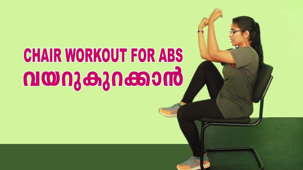 Chair workout for Abs ഇരുന്നുകൊണ്ട് വയറുകുറയാൻ YouTube