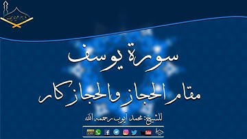 القارئ الشيخ محمد أيوب: سورة يوسف I مقام الحجاز والحجاز كار I جودة عالية