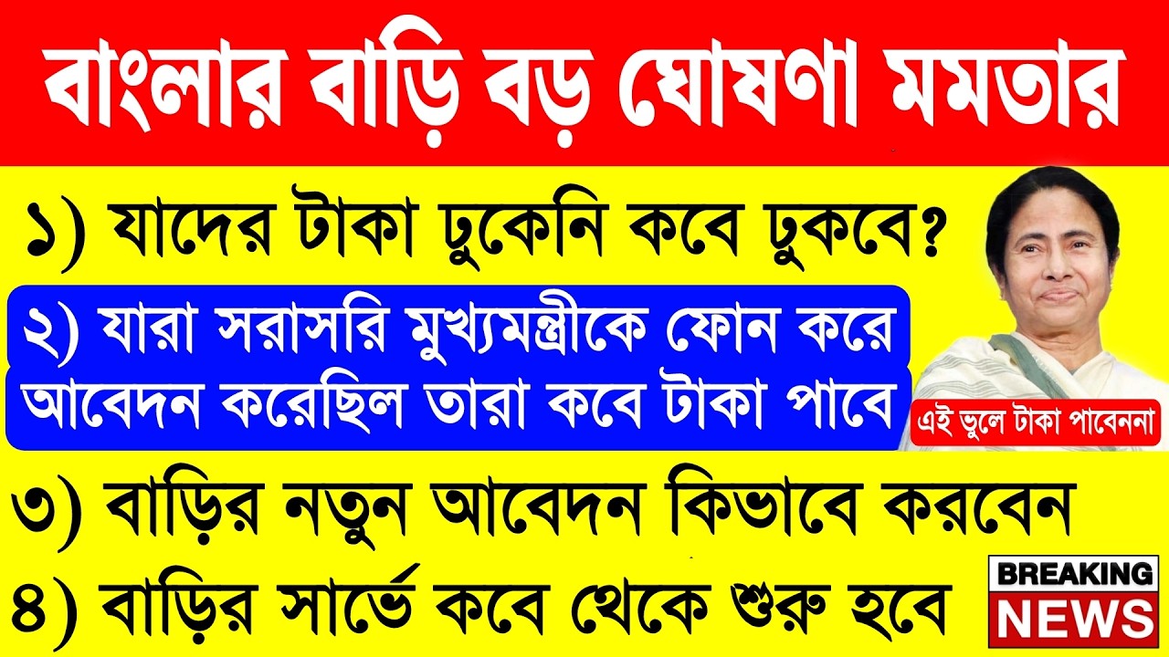 বাংলার বাড়ির নতুনদের টাকা দেওয়া শুরু হচ্ছে | মুখ্যমন্ত্রীর বড় ঘোষণা | banglar bari taka kobe dhukbe