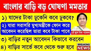 বাংলার বাড়ির নতুনদের টাকা দেওয়া শুরু হচ্ছে | মুখ্যমন্ত্রীর বড় ঘোষণা | banglar bari taka kobe dhukbe