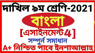 class 9 Dakhil Bangla assignment 4 answer 2021 দাখিল নবম শ্রেণির বাংলা অ্যাসাইনমেন্ট ৪