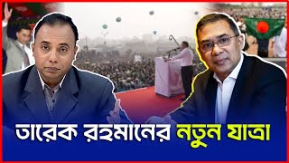 ১৭ বছরে পরিপক্ক রাজনীতিবিদ , সবার জন্য তারেক রহমান | Zillur Rahman