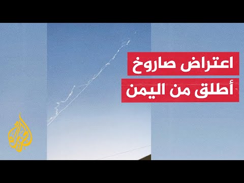 انفجارات تهز مناطق إسرائيلية وإطلاق صافرات إنذار بعد إعلان اعتراض صاروخ يمني