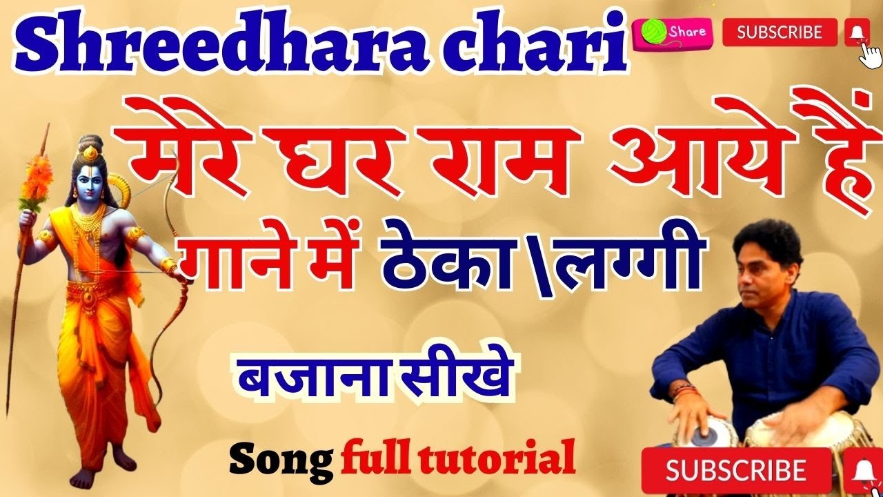 tabla/ mere ghar ram aaye hain/ मेरे घर राम आए हैं/ उठान ठेका और पिकअप बजाना सीखे/shreedhara chari