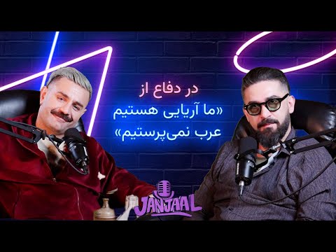 جنجال چهارم ـ در دفاع از ما آریایی هستیم عرب نمی پرستیم