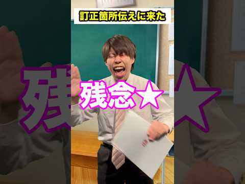 【先生あるある】訂正箇所伝えに来た #頭のネジが外れてる教師 #shorts