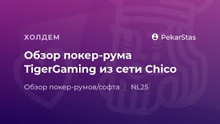 #199 Обзор покер-рума TigerGaming (Chico) видео лучший русский покеррум для игроков