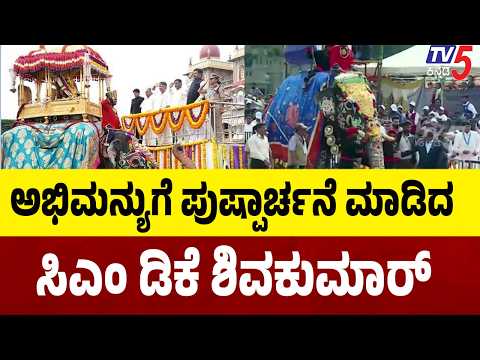 Mysuru Dasara Updates:ಅಭಿಮನ್ಯುಗೆ ಪುಷ್ಪಾರ್ಚನೆ ಮಾಡಿದ ಸಿಎಂ ಡಿಕೆ ಶಿವಕುಮಾರ್