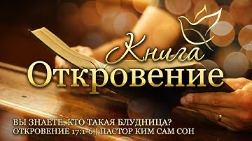 22.08.2023 | Откровение 17:1-6 | Вы знаете, кто такая блудница?