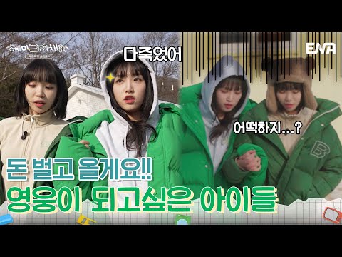 어린 아이들의 행복한 상상 | 혜미리예채파 |  <strong>EP03</strong> | ENA 채널 | 매주 일요일 저녁 7시 50분
