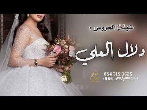 شيلة العروس دلال العلي 2024 شيله باسم دلال حصريا 2024 