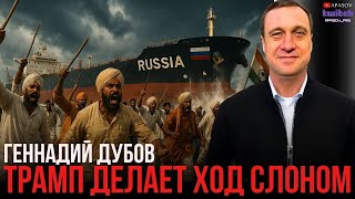 картинка: ДУБОВ: ТРАМП РУШИТ ЭКОНОМИКУ РФ? РЕШЕНИЯ ПРИНЯТЫ? ЗЕЛЕНСКИЙ В США. ЭНЕРГЕТИКА НА ЛОПАТКАХ?