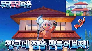 [두근두근타운] 이게 가능할까? '짱구 집' 만들기 도전 1일차