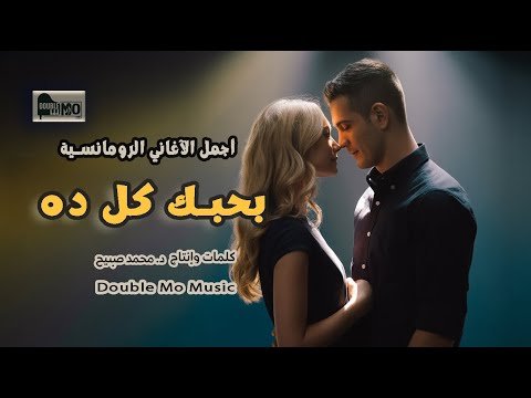 اغنية بحبك كل ده أجمل أغاني الحب علي الإطلاق