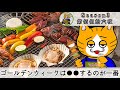 【第佰伍拾六夜】ゴールデンウィークを有意義に過ごす一番の方法