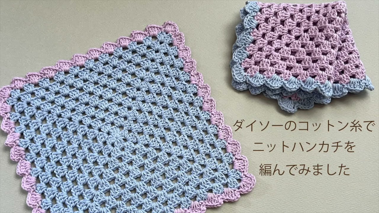 ダイソーのコットン糸でニットハンカチを編んでみました