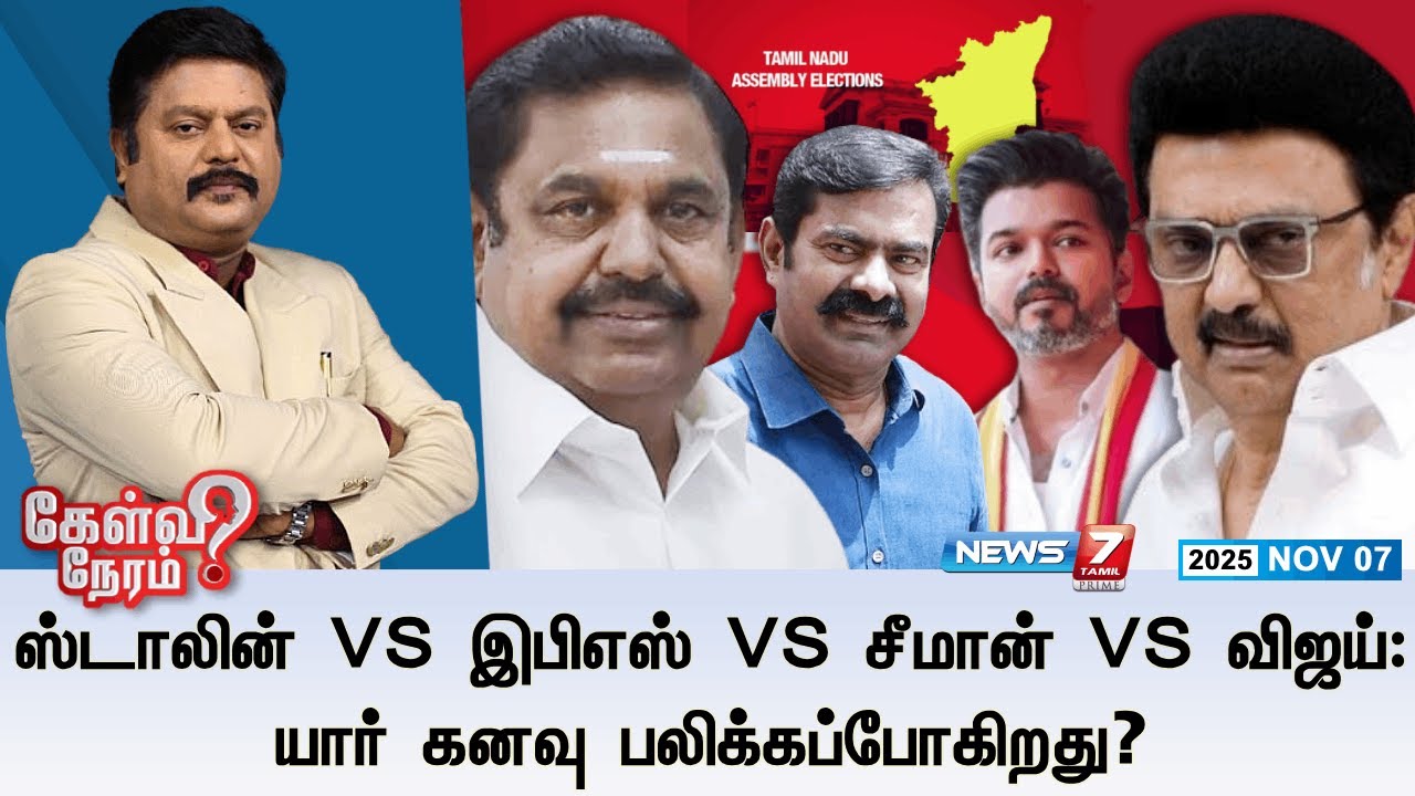 🛑Kelvi Neram : ஸ்டாலின் VS இபிஎஸ் VS சீமான் VS விஜய்: யார் கனவு பலிக்கப்போகிறது?