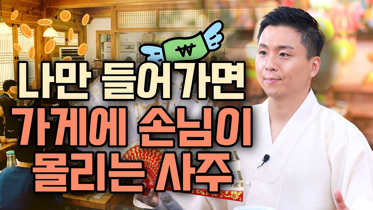 나만 들어가면 가게에 손님이 몰리는 사주! 인복이 많은 사주는 사람을 몰고온다