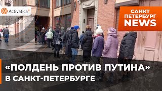 🟠«Полдень против Путина» в Петербурге