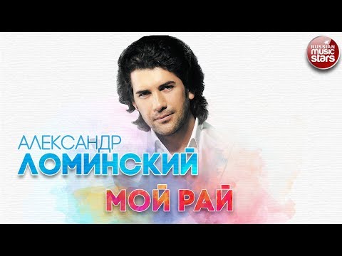АЛЕКСАНДР ЛОМИНСКИЙ ✬