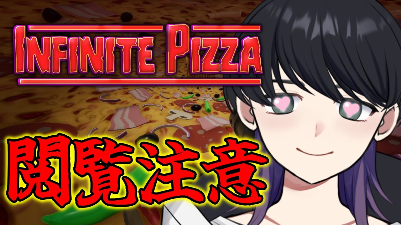 【閲覧注意】無限、それは永遠、そしてピザ 目指せ30万点!Highscore 220691くらい【Infinity Pizza】【新人Vtuber】 #shorts #新人Vtuber #195