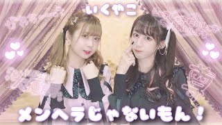 【いとくとら】メンヘラじゃないもん! 踊ってみた【やっこ】