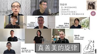 【真善美的旋律】第一第二张专辑歌手联合呈现