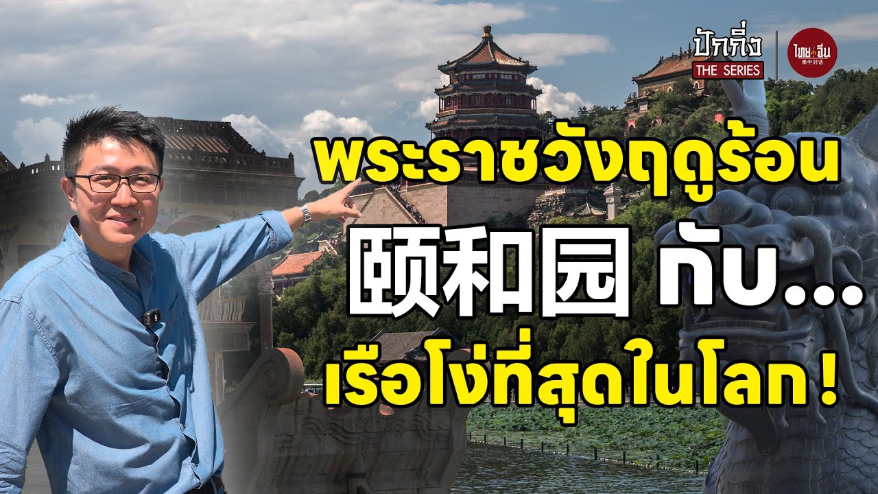 ไทยคำจีนคำ ปักกิ่ง The Series | พระราชวังฤดูร้อน 颐和园 กับ...เรือโง่ที่สุดในโลก!
