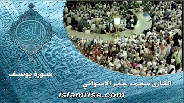 سورة يوسف ( فضيلة الشيخ محمد جابر الاسواني )