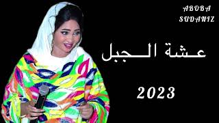 الفنانة عشة الجبل / اسوي ليك الجبنه / كل الجديد علي قناة #ابوبا_سودانيز 2023