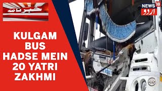 Kashmir News Kulgam Mein Amarnath Yariyon Ki Bus Hadsa Ka Shikar 20 Yatri Zakhmi News18 Urdu