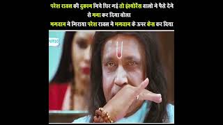 परेश रावल ने 😊👌भगवान के ऊपर ही केश ठोक 👌दिया fir आगे दिखिए 🥰 ।।वीडियो ।। #shortvideo #shorts