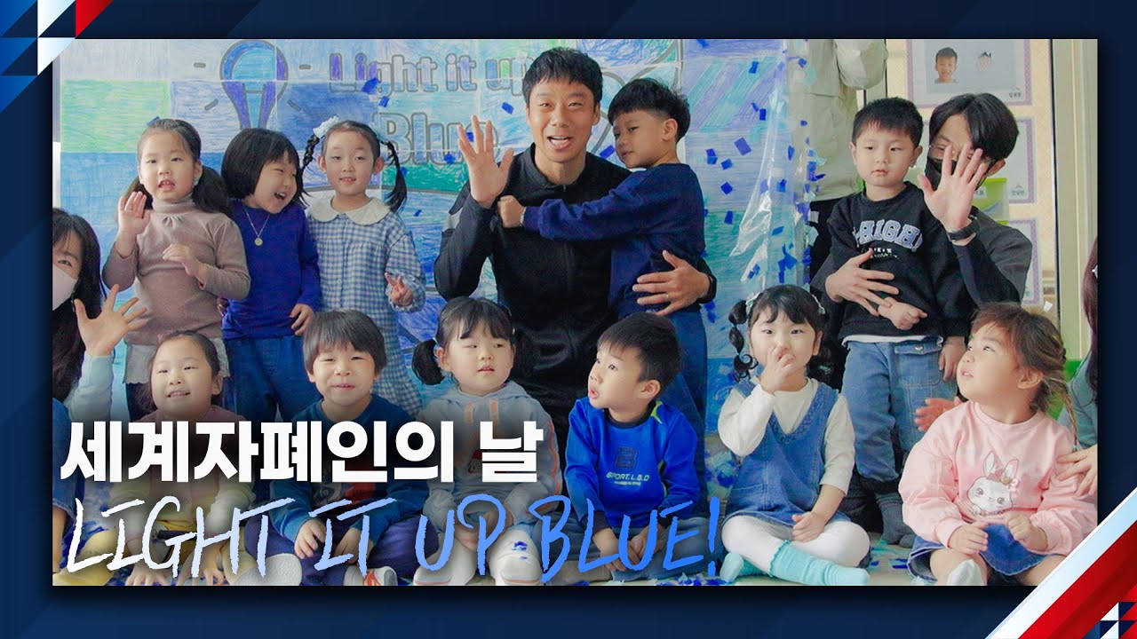 LIGHT IT UP BLUE! | 축구는 만점인 이 남자, 놀아주기 실력은 어떨까..? - YouTube