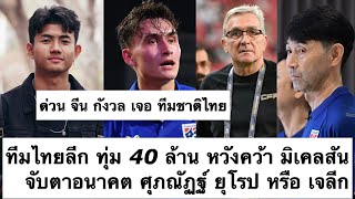 ด่วน ทีมไทยลีก ทุ่ม 40 ล้าน คว้า มิเคลสัน! จับตาอนาคต ศุภณัฏฐ์ ให้ดี? จีน กังวลอยู่ เจอ ไทย! ต้องซุย