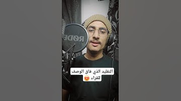 تقليد القراء انتقالات غير متوقعة في آيات متتالية